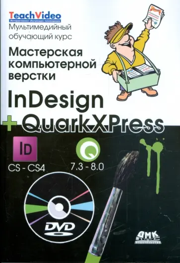 Коэн, Лурекас - Мастерская компьютерной верстки. InDesign + QuarkXress (+ DVD) обложка книги