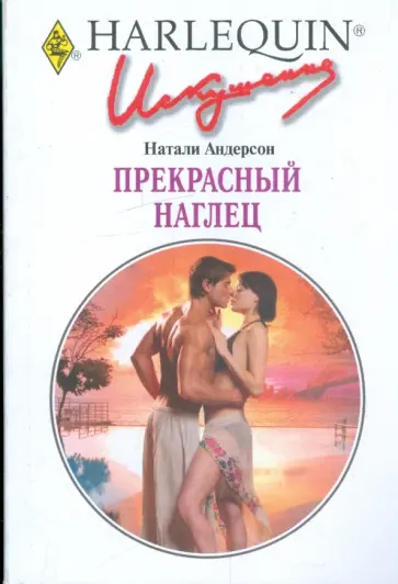 Натали Андерсон - Прекрасный наглец Натали Андерсон - Прекрасный наглец обложка книги