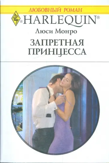 Люси Монро - Запретная принцесса Люси Монро - Запретная принцесса обложка книги