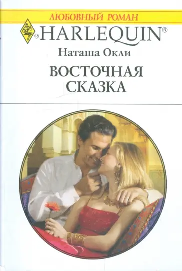 Наташа Окли - Восточная сказка обложка книги