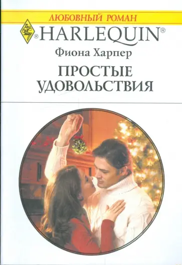 Фиона Харпер - Простые удовольствия Фиона Харпер - Простые удовольствия обложка книги