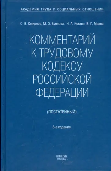 Смирнов, Буянова - Комментарий к Трудовому кодексу Российской Федерации (постатейный). Новая редакция Смирнов, Буянова - Комментарий к Трудовому кодексу Российской Федерации (постатейный). Новая редакция обложка книги