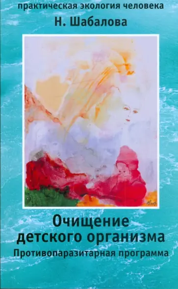 Наталья Шабалова - Очищение детского организма. Противопаразитарная программа обложка книги