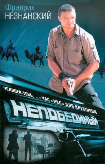 Фридрих Незнанский - Человек-тень, или Час "икс" для Кремнева обложка книги