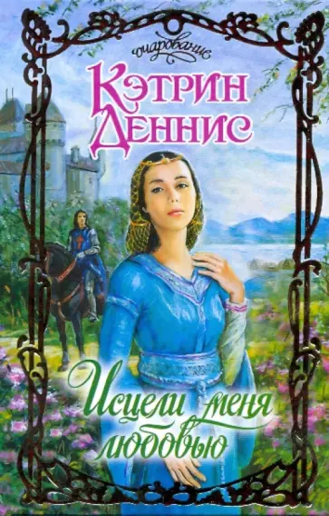 Кэтрин Деннис - Исцели меня любовью Кэтрин Деннис - Исцели меня любовью обложка книги