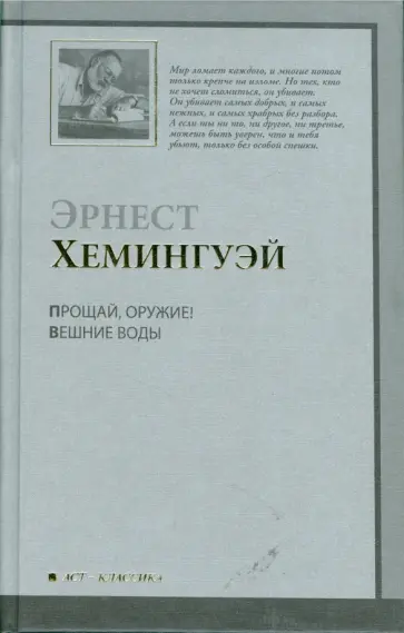 Эрнест Хемингуэй - Прощай оружие! Вешние воды обложка книги