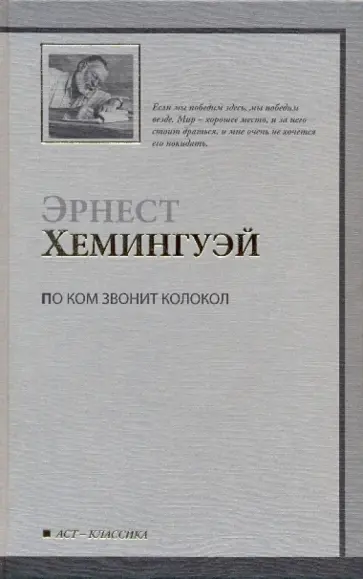 Эрнест Хемингуэй - По ком звонит колокол обложка книги