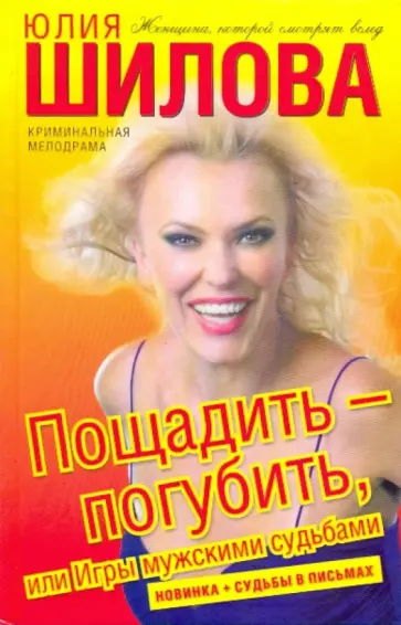 Юлия Шилова - Пощадить - погубить, или Игры мужскими судьбами обложка книги