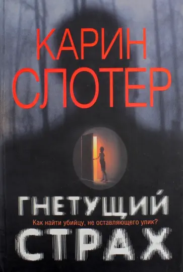 Карин Слотер - Гнетущий страх Карин Слотер - Гнетущий страх обложка книги