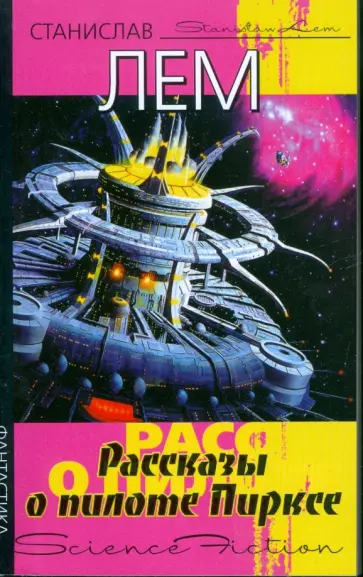 Станислав Лем - Рассказы о пилоте Пирксе Станислав Лем - Рассказы о пилоте Пирксе обложка книги
