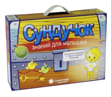 Сундучок знаний для малышей 3-5 лет. Комплект из 20-ти тетрадей. Солнечные ступеньки обложка книги