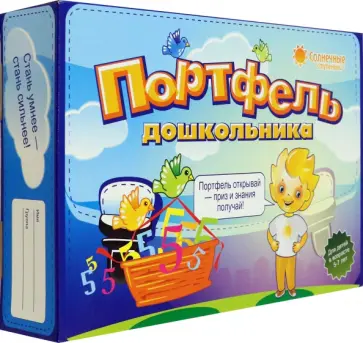 Портфель дошкольника. 5-7 лет. Комплект тетрадей обложка книги