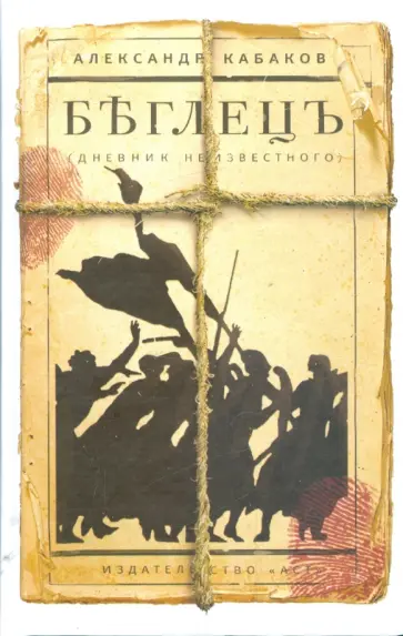 Александр Кабаков - Беглецъ (дневник неизвестного) обложка книги