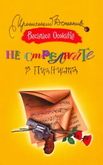 Василиса Осокина - Не стреляйте в пианиста обложка книги