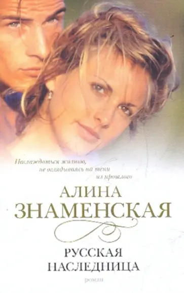 Алина Знаменская - Русская наследница Алина Знаменская - Русская наследница обложка книги