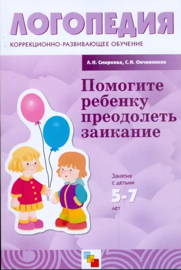 Смирнова, Овчинников - Помогите ребенку преодолеть заикание. Занятия с детьми 5-7 лет обложка книги