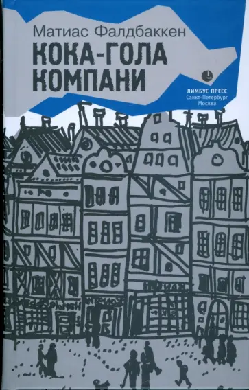 Матиас Фалдбаккен - Кока-гола компани обложка книги