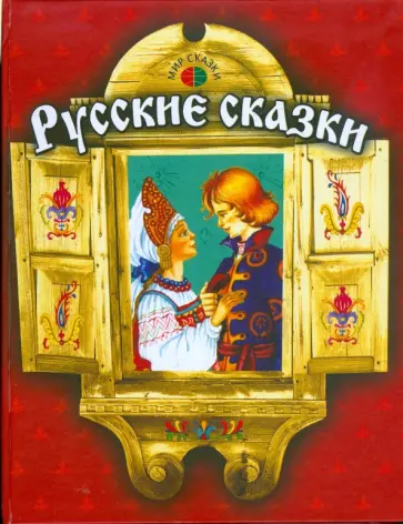 Русские сказки обложка книги