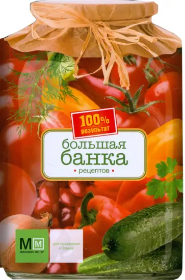 Большая банка рецептов обложка книги