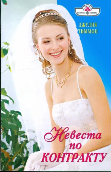 Джулия Тиммон - Невеста по контракту обложка книги