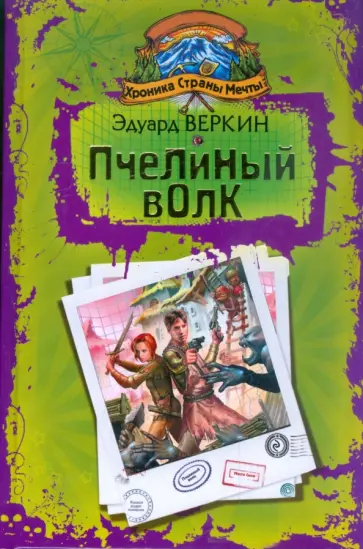 Эдуард Веркин - Хроника страны мечты: Пчелиный волк обложка книги