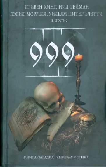 Кинг, Горман - 999 Кинг, Горман - 999 обложка книги