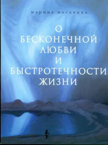 Марина Москвина - О бесконечной любви и быстротечности жизни обложка книги