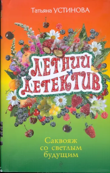 Татьяна Устинова - Саквояж со светлым будущим обложка книги