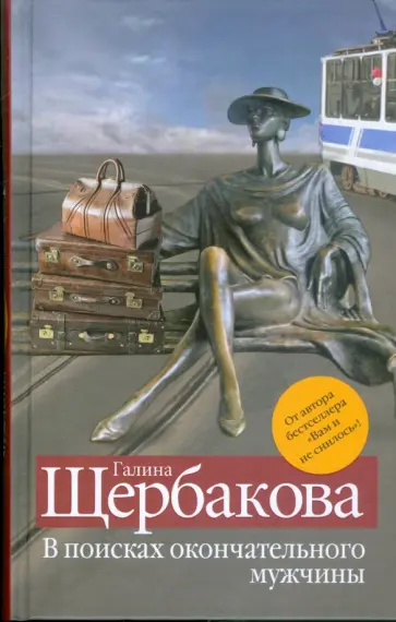 Галина Щербакова - В поисках окончательного мужчины обложка книги
