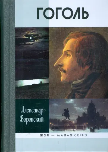 Александр Воронский - Гоголь обложка книги