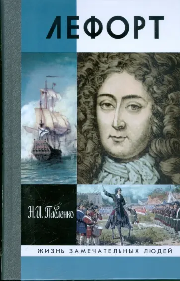 Николай Павленко - Лефорт обложка книги