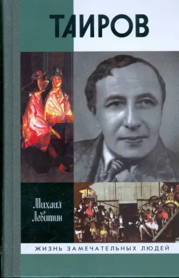 Михаил Левитин - Таиров Михаил Левитин - Таиров обложка книги