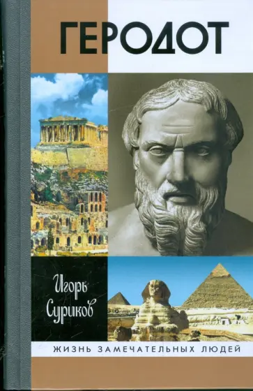 Игорь Суриков - Геродот Игорь Суриков - Геродот обложка книги