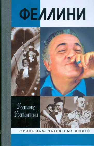 Костанцо Константини - Федерико Феллини обложка книги