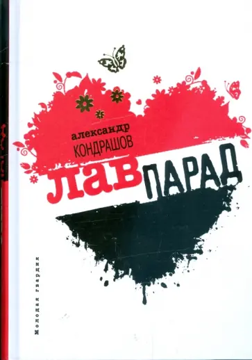 Александр Кондрашов - Лавпарад Александр Кондрашов - Лавпарад обложка книги