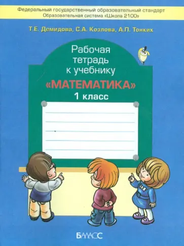 Демидова, Козлова - Рабочая тетрадь к учебнику "Математика". 1 класс. ФГОС Демидова, Козлова - Рабочая тетрадь к учебнику "Математика". 1 класс. ФГОС обложка книги