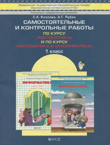 Козлова, Рубин - Самостоятельные и контрольные работы по курсам "Математика" и "Математика и информат". 1 класс.ФГОС Козлова, Рубин - Самостоятельные и контрольные работы по курсам "Математика" и "Математика и информат". 1 класс.ФГОС обложка книги
