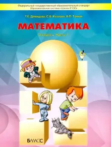 Математика. 3 класс. Учебник. В 3-х частях. Часть 1. ФГОС