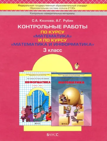 Козлова, Рубин - Контрольные работы по курсу Математика и по курсу Математика и информатика. 3 класс. ФГОС обложка книги