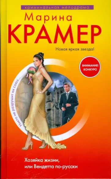 Марина Крамер - Хозяйка жизни, или Вендетта по-русски обложка книги