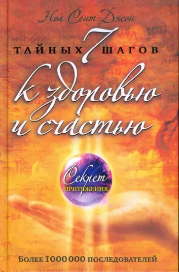 Ноа Сент-Джон - 7 тайных шагов к здоровью и счастью обложка книги