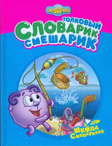 Корнилова, Вербицкая - Толковый Словарик-Смешарик обложка книги