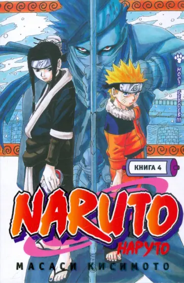 Масаси Кисимото - Наруто. Книга 4: Мост героев!!! обложка книги