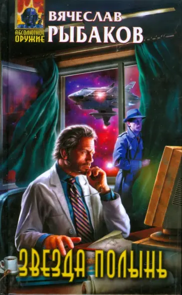 Вячеслав Рыбаков - Звезда Полынь обложка книги