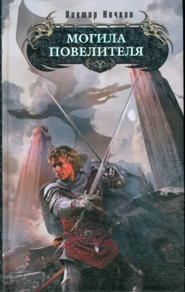 Виктор Ночкин - Могила повелителя обложка книги