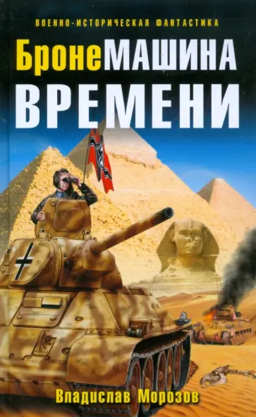 Владислав Морозов - БронеМашина времени обложка книги