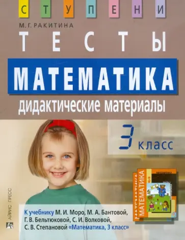 Марина Ракитина - Математика. 3 класс: Тесты. Дидактические материалы обложка книги