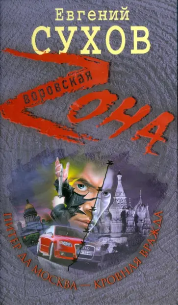 Евгений Сухов - Питер да Москва - кровная вражда обложка книги
