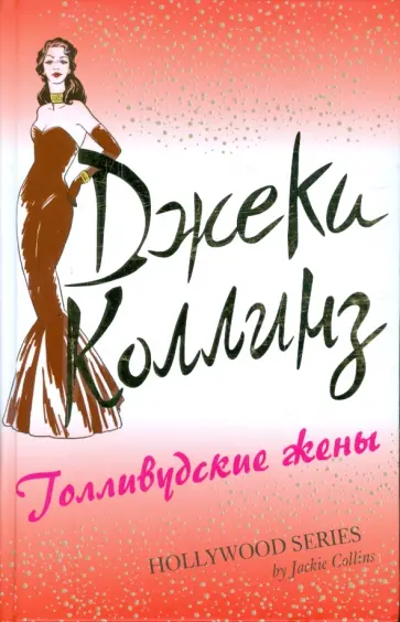 Джеки Коллинз - Голливудские жены обложка книги