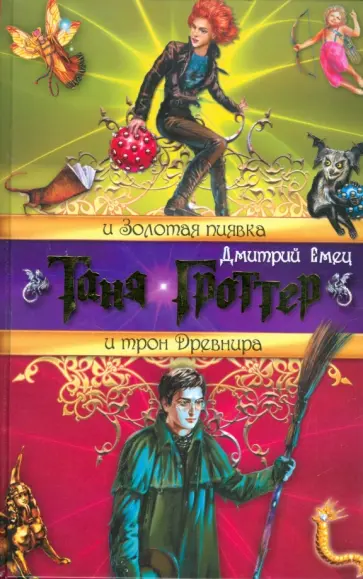 Дмитрий Емец - Таня Гроттер и Золотая пиявка. Таня Гроттер и трон Древнира обложка книги